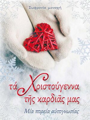 cover image of Τα Χριστούγεννα της Καρδιάς μας